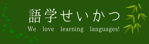 語学せいかつ